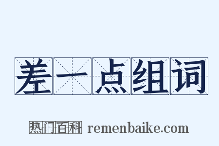 差一点组词是什么意思的图片